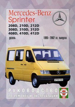 Mercedes Sprinter. Посібник з ремонту й експлуатації. Книга M1995 фото
