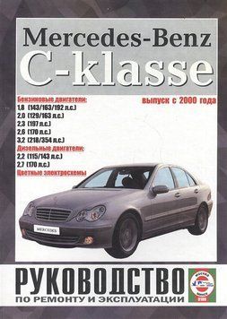 Mercedes-Benz C-Class W203. Руководство по ремонту и эксплуатации. Чиж 1493870163 фото