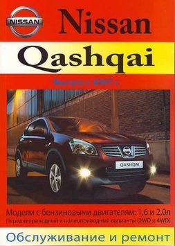 Nissan Qashqai. Руководство по ремонту и эксплуатации. Книга 1967962728 фото