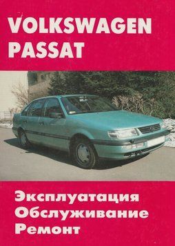 VW Passat. Посібник з ремонту й експлуатації. Книга 987545647 фото