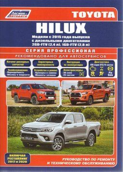 Toyota Hilux. Посібник з ремонту й експлуатації. Книга 2015 фото