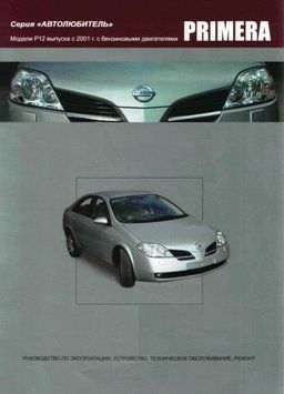 Nissan Primera (P12). Посібник з ремонту й експлуатації. Книга 2182683497 фото