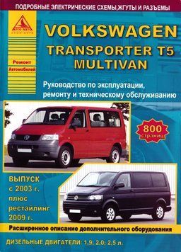 Volkswagen Transporter T5 / Multivan. Посібник з ремонту й експлуатації. Книга VW52003 фото