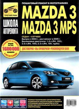 Mazda 3 / Mazda 3 MPS. Руководство по ремонту и эксплуатации. Книга 2130572182 фото