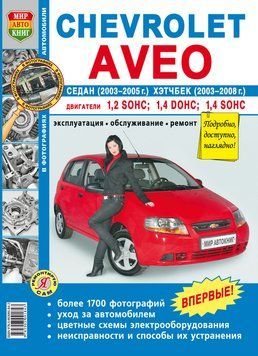 Chevrolet Aveo. Посібник з ремонту й експлуатації. Книга 2241375874 фото