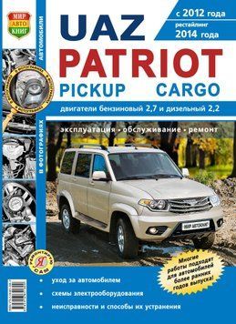 UAZ Patriot, Pickap, Cargo з 2012 р.. Посібник з ремонту й експлуатації. Книга 3342512 фото