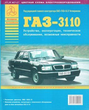 &laquo;Волга&raquo; ГАЗ-3110. Посібник з ремонту й експлуатації. Книга 2029571382 фото