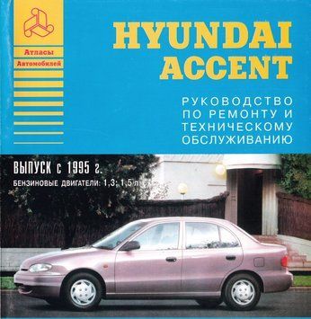 Hyundai Accent. Посібник з ремонту. Книга H1995 фото