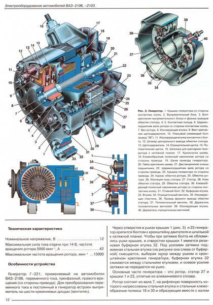 ВАЗ 2106, ВАЗ 2103. Посібник з ремонту електрообладнання. Книга 4322106 фото