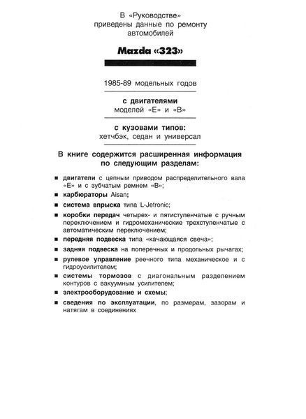 Mazda 323. Руководство по ремонту. Книга 2057059089 фото