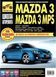 Mazda 3 / Mazda 3 MPS. Посібник з ремонту й експлуатації. Книга 2130572182 фото 1