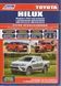 Toyota Hilux. Руководство по ремонту и эксплуатации. Книга 2015 фото 1
