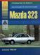 Mazda 323. Руководство по ремонту. Книга 2057059089 фото 1