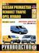 Nissan Primastar / Renault Trafic / Opel Vivaro. Посібник з ремонту й експлуатації. Книга N20012006 фото 1