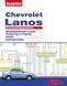 Chevrolet Lanos. Руководство по ремонту электрооборудования. Книга 1599954658 фото 1