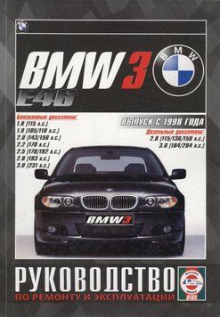 BMW 3 (E46). Руководство по ремонту и эксплуатации. Книга B199846 фото