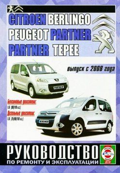 Citroen Berlingo / Peugeot Partner. Посібник з ремонту й експлуатації. Книга P00001236 фото