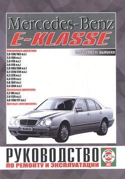 Mercedes-Benz E-Class W210. Посібник з ремонту й експлуатації. Книга 2130660921 фото