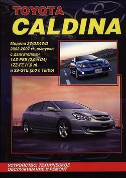 Toyota Caldina. Посібник з ремонту й експлуатації. Книга 2219852142 фото