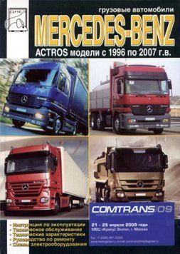 Mercedes Actros. Руководство по ремонту и эксплуатации. 1509615076 фото