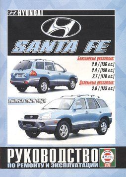 Hyundai Santa Fe. Посібник з ремонту й експлуатації. Книга 20002006 фото