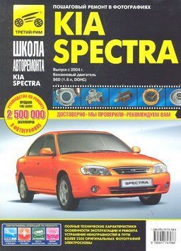 Kia Spectra. Руководство по ремонту и эксплуатации. Книга 2182718401 фото