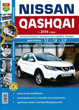 Nissan Qashqai. Посібник з ремонту й експлуатації. 1820204663 фото