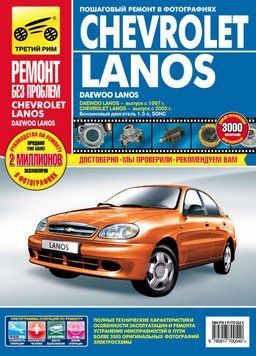 Chevrolet Lanos / Daewoo Lanos. Посібник з ремонту й експлуатації. Книга 2098111943 фото