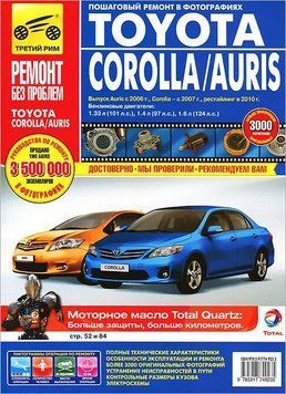 Toyota Corolla / Auris. Посібник з ремонту й експлуатації. 1603229476 фото