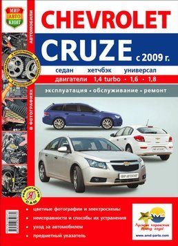 Chevrolet Cruze. Посібник з ремонту й експлуатації. Книга C2009 фото
