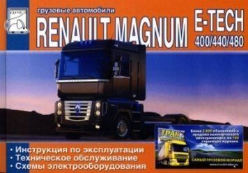 Renault Magnum E-Tech. Інструкція з експлуатації, технічне обслуговування. 1585961867 фото