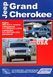 Jeep Grand Cherokee. Руководство по ремонту и эксплуатации. Книга J002005 фото 1