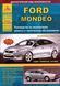 Ford Mondeo. Посібник з ремонту та експлуатації. Книга F2007 фото 1