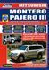 Mitsubishi Montero, Pajero 3. Посібник з ремонту та експлуатації. Книга M32000 фото 1