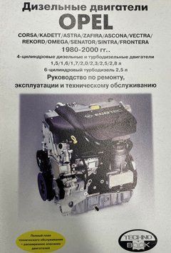 Дизельні двигуни Opel. Керівництво з ремонту. Книга. O0001 фото