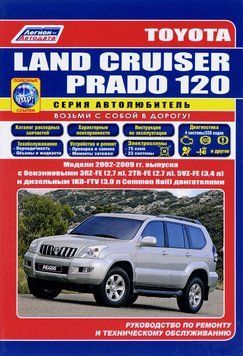Toyota Land Cruiser Prado 120. Посібник з ремонту й експлуатації. Книга T120 фото