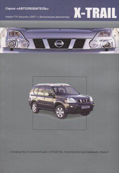 Nissan X-Trail T31. Посібник з ремонту й експлуатації. Книга 2219925691 фото