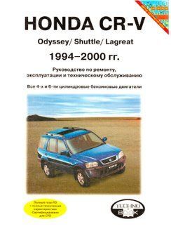 Honda CR-V та Odyssey / Shuttle / Lagreat. Посібник з ремонту й експлуатації. Книга H01995 фото