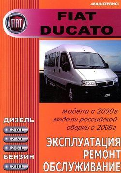 Fiat Ducato. Руководство по ремонту и эксплуатации. Книга F12000 фото