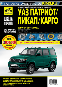 УАЗ Патріот з 2016 р. Посібник з ремонту й експлуатації. Книга 625648792 фото