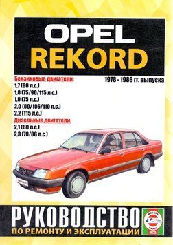 Opel Rekord. Посібник з ремонту. Книга 1597643369 фото