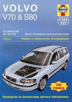 Volvo V70 / S80. Посібник з ремонту й експлуатації. Книга 2312010915 фото