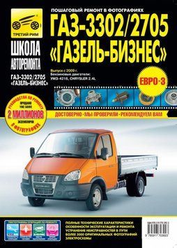 ГАЗ 3302, 2705 ГАЗель Бізнес. Посібник з ремонту й експлуатації. 1969583264 фото