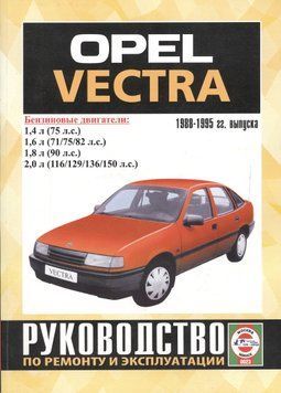 Opel Vectra з 1988 року бензин. Посібник з ремонту та експлуатації. Книга O0002 фото