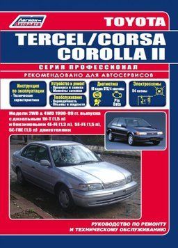 Toyota Tercel / Corsa / Corolla II. Посібник з ремонту й експлуатації. 1620373662 фото