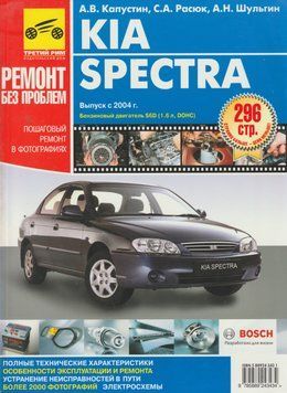 Kia Spectra. Руководство по ремонту и эксплуатации. Книга 2183322040 фото