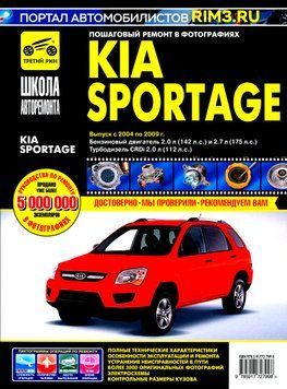 Kia Sportage II. Руководство по ремонту и эксплуатации. Книга K2004 фото