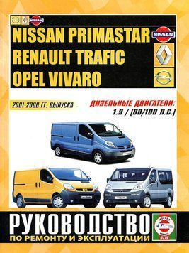 Nissan Primastar / Renault Trafic / Opel Vivaro. Посібник з ремонту й експлуатації. Книга R20012006 фото