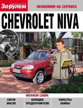 Chevrolet Niva. Посібник "Економ на сервісі". Книга 1603231701 фото
