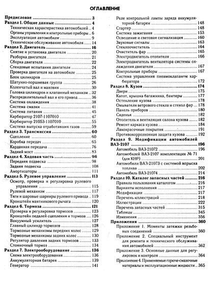 ВАЗ 2107. Руководство по ремонту и эксплуатации + каталог. Книга 2345612 фото
